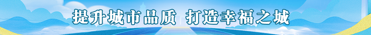 提升城市品質 打造幸福之城